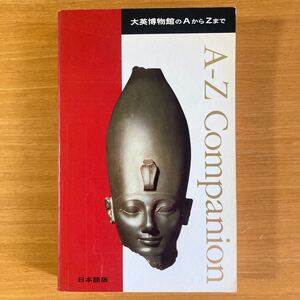 大英博物館のAからZまで　A-Z　Companion　イギリス　ロンドン