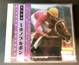 【CD】【新品未開封】≪競馬実況≫ラジオたんぱ 名馬全集　ミホノブルボン　TAMP-0002　 YBOX-2