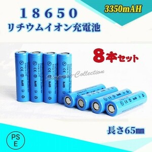 18650 リチウムイオン充電池 バッテリー PSE認証済み 65mm 8本セット