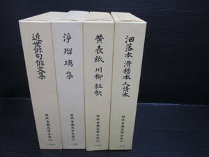 日本古典文学全集 42近世俳句俳文集45浄瑠璃集46黄表紙/川柳/狂歌47洒落本/滑稽本/人情本 小学館 　e24-02-09-2　