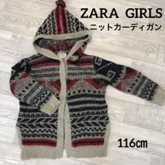 【ZARA Girls 】ニットカーディガン　116㎝