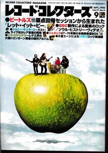 雑誌「レコードコレクターズ」1998年9月号【ビートルズ「レット・イット・ビー」、ジェネシス、ジョニー・サンダース、英BBCの主張他】　