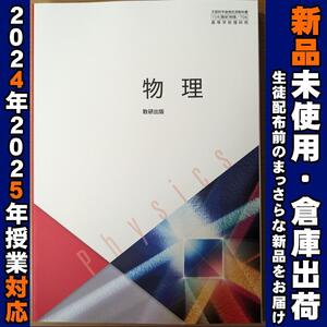 2024年　2025年対応・新品☆ 物理 数研出版 物理706 高校 教科書