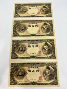 旧札 紙幣 旧紙幣 聖徳太子 10000円札 一万円札 壱万円札 古紙幣 ピン札 連番 ZS588729X～ZS588732X 4枚セット コレクション