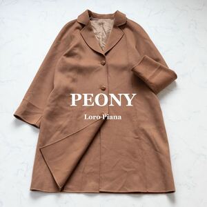 【PEONY】ロロピアーナ　カシミヤ100%　チェスターコート キャメル