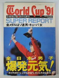 ☆15A■月刊バレーボール　１２月号臨時増刊　ワールドカップ’91　スーパーレポート■中垣内祐一、青山繁、大林素子、中田久美、吉原知子