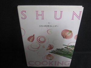 SHUN-旬-5月の料理カレンダー　シミ日焼け有/DCZA