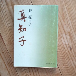 野上弥生子　真知子　新潮文庫　送料無料