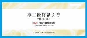 ◆【7,000円】日本毛織ニッケ株主優待券1冊