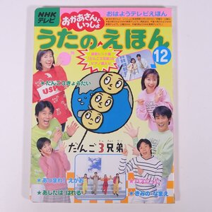 NHKテレビ おかあさんといっしょ うたのえほん 12 だんご3きょうだい 講談社 1999 大型本 絵本 子供本 児童書 だんご3兄弟 ※小口汚れ