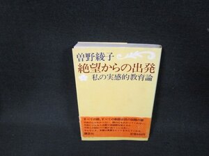 絶望からの出発　曽野綾子　シミ有/ADZE