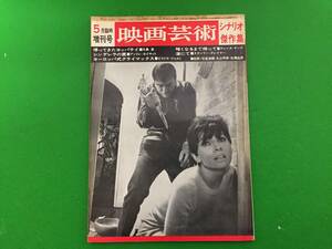 411-39yo オードリー・ヘプバーン△映画芸術：1968年5月増刊号　暗くなるまで待って・シナリオ掲載