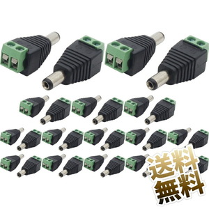 【30個セット】DC電源コネクタ DCプラグ 変換アダプタ ネジ式 (5.5 * 2.1mm DC電源ジャック)