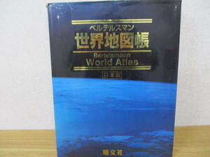 j8-2（ベルテルスマン 世界地図帳）Bertelsmann World Atlas 日本版 昭文社 索引図付き 初版 1999年 大型本