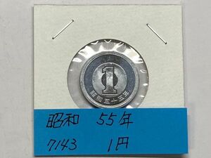 昭和５５年　１円アルミ貨　ミント出し未使用　NO.7143