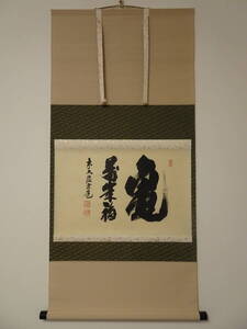 ◎◎利休kura茶道具RiQ蔵◎◎ 掛物 掛軸 / 「亀萬歳福」 瑞泉寺 前大徳 須賀玄道 横物 / 共箱【骨董・美品】