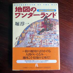 地図のワンダーランド ／ 堀淳一 　[小学館ライブラリー]