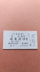 夕張鉄道　末広から岩見沢ゆき　2等　210円　末広駅発行