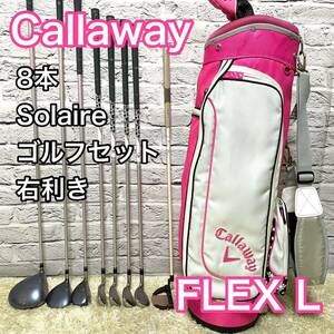 キャロウェイ ソレイユ 8本 ゴルフセット 右 レディース クラブ Callaway Solaire L キャディバッグ 送料無料