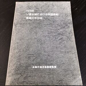 ラ48 1978年ソ連水域における我国漁船操業の手引き 昭和53年2月10日発行 倉片備 水産庁海洋漁業部監修 新水産新聞社 漁業 報告書 