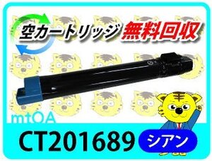 ゼロックス用 リサイクルトナー CT201689 シアン【4本セット】