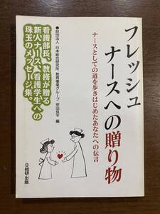 フレッシュナースへの贈り物 岸田良平 日総研 定価¥2200 古本