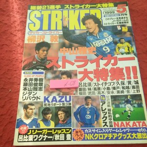 b-628 サッカーストライカー 1999年 5月号 柳沢敦 中山雅史 ストライカー大特集!! Jリーガーレッスン 学研※1