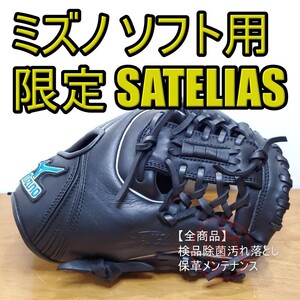 ミズノ Mizuno SATELIAS ユニセックスサイズ ソフトボールグローブ