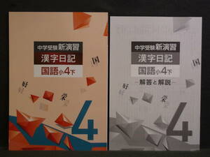 ★ 即発送 ★ 新品 最新版 中学受験 新演習 漢字日記 小４-下　解答付　４年