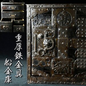 【昊】江戸期 船金庫 舟金庫 船箪笥 重厚鉄金具 旧家蔵出収集品[OL19Ys]