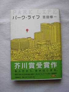 【第127回　芥川賞受賞作　「パーク・ライフ」吉田修一　文芸春秋刊　初版本】