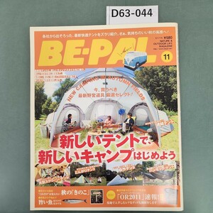 D63-044 BE-PAL 2011年11月号No.371 小学館発行