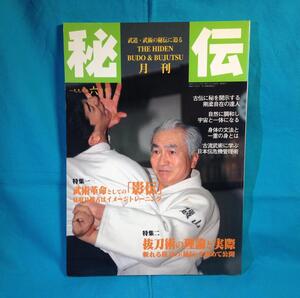 月刊 秘伝 1997年06月号 BABジャパン 影伝 見取り稽古 抜刀術の理論と実際