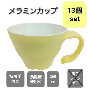 高【13個】メラミン カップ 持ち手付き まとめ 260㏄ マグカップ コップ 持ち手 直径9.7cm レストラン 子供 飲食店 店舗 業務用 240924