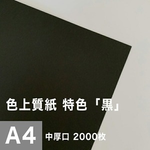 色上質紙 特色 黒 中厚口 0.09mm A4サイズ：2000枚 色紙 色画用紙 単色 画材 カラーペーパー 工作 印刷紙 印刷用紙