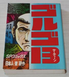 ゴルゴ13 14巻 日本人・東研作 初版 さいとうたかを SPコミックス