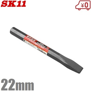 SK11 平タガネ 22mm 平たがね 平鏨 大工工具 はつり コンクリート用 斫り