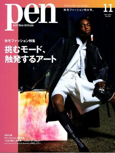 雑誌pen/ペン No.522(2021年11月号)◆クリエイターとつくる秋冬ファッション特集/挑むモード、触発するアート◆カルティエ/ルイ・ヴィトン