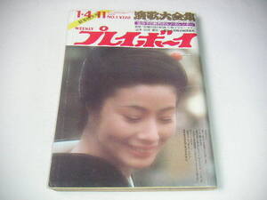 週刊プレイボーイ 1972年1/4・11合併号 ◆池玲子 ●昭和47年