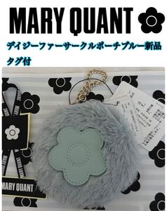 mary quantファーサークルポーチブルー新品タグ付