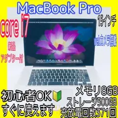 大人気✨coreI7✨MacBook Pro メモリ8GB ストレージ500GB