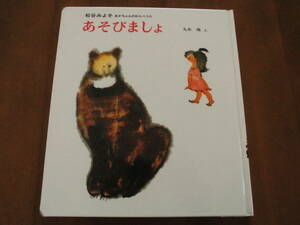 ほぼ未読/赤ちゃんのわらべうた◆偕成社「あそびましょ」松谷みよ子◆送料無料