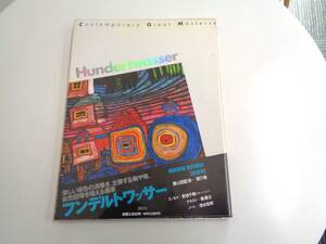 講談社版　現代美術　Hundertwasser　フンデルトワッサー