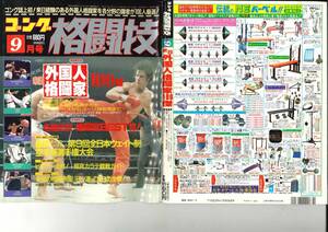 ゴング格闘技　1992年9月号　ベニー・ユキーデ　マイク・タイソン　ユーリー・アルバチョフ　ルー・テーズ