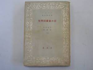 ●死刑囚最後の日●ユーゴー豊島与志雄●養徳叢書S24●即決