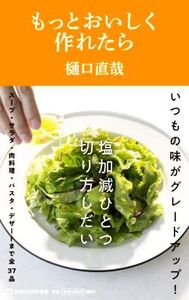 もっとおいしく作れたら 塩加減ひとつ 切り方しだい マガジンハウス新書004/樋口直哉(著者)