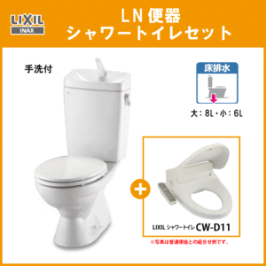 便器 LN便器(手洗付) シャワートイレセット(商品カラー：オフホワイト) C-180S,DT-4840,CW-D11 リクシル イナックス LIXIL INAX