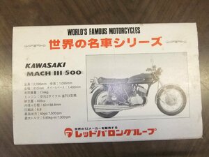 レッドバロン 世界の名車シリーズ KAWASAKI MACH Ⅲ　500