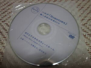 ハルナ 「Hometown の特典DVD」