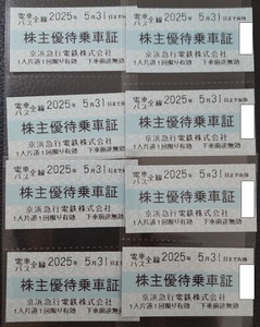 【匿名配送】京浜急行　株主優待乗車証 8枚 有効期限2025年5月31日